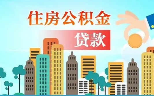 启福城可以公积金贷款吗_临猗公积金代办在职离职封存服务